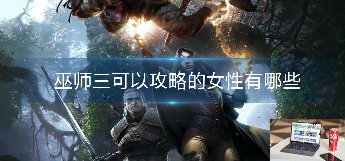 巫师三可以攻略的女性有哪些-第1张图片-零力游戏日记