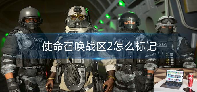 使命召唤战区2怎么标记-第1张图片-零力游戏日记