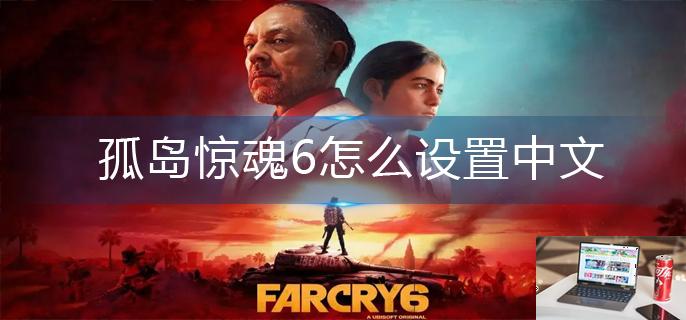 孤岛惊魂6怎么设置中文-第1张图片-零力游戏日记