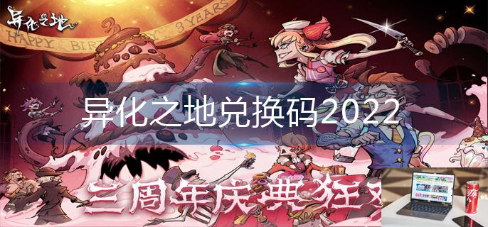 异化之地兑换码2022-第1张图片-零力游戏日记