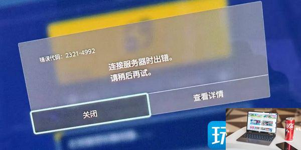 宝可梦朱紫4992错误怎么办-第2张图片-零力游戏日记