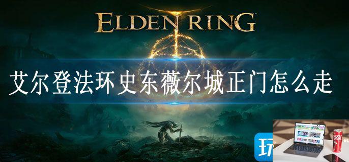 艾尔登法环史东薇尔城正门怎么走-第1张图片-零力游戏日记 艾尔登法环史东薇尔城正门怎么走-第1张图片-零力游戏日记