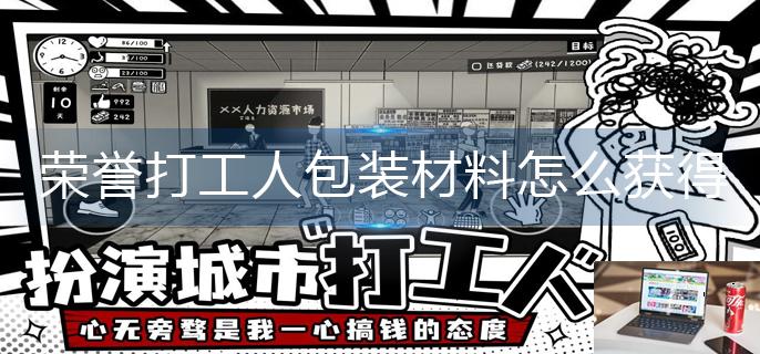 荣誉打工人包装材料怎么获得-第1张图片-零力游戏日记