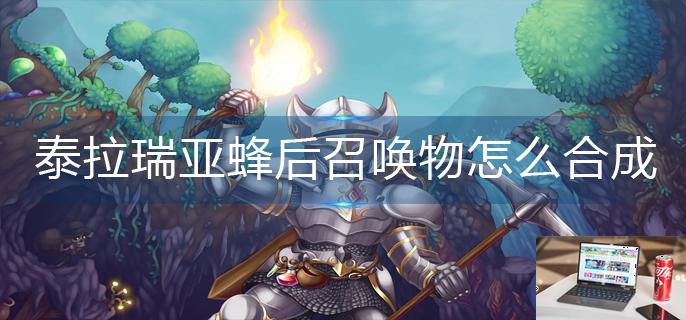 泰拉瑞亚蜂后召唤物怎么合成-第1张图片-零力游戏日记