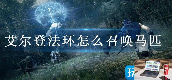 艾尔登法环怎么召唤马匹-第1张图片-零力游戏日记
