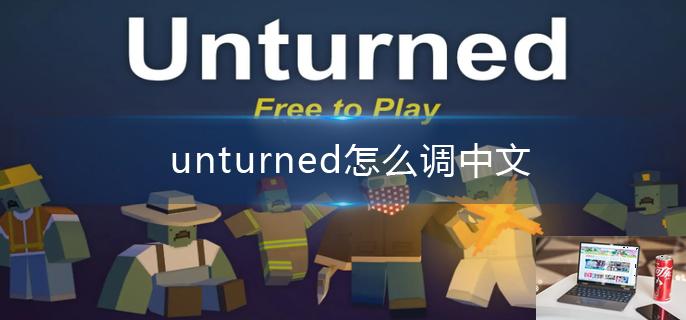 unturned怎么调中文-第1张图片-零力游戏日记