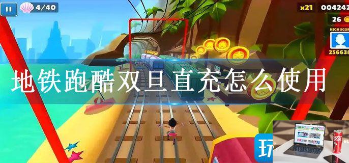 地铁跑酷双旦直充怎么使用-第1张图片-零力游戏日记