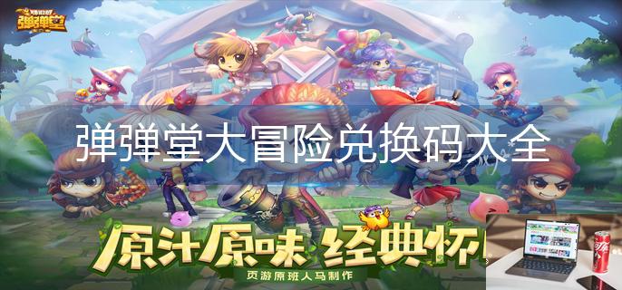 弹弹堂大冒险兑换码大全-第1张图片-零力游戏日记