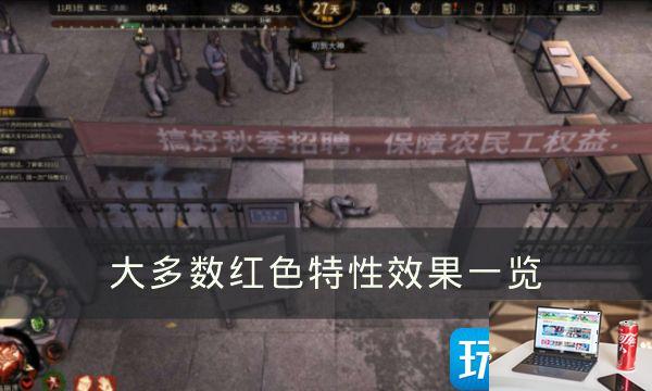 《大多数》红色特性有哪些-第1张图片-零力游戏日记