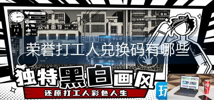 荣誉打工人兑换码有哪些-第1张图片-零力游戏日记