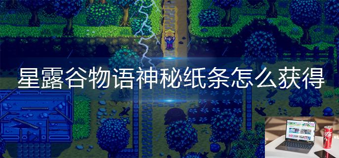 星露谷物语神秘纸条怎么获得-第1张图片-零力游戏日记