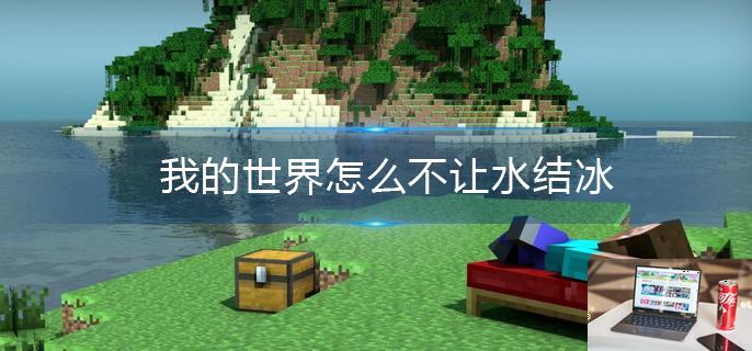 我的世界怎么不让水结冰-第1张图片-零力游戏日记