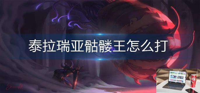 泰拉瑞亚骷髅王怎么打-第1张图片-零力游戏日记