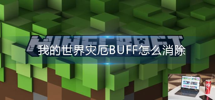 我的世界灾厄BUFF怎么消除-第1张图片-零力游戏日记