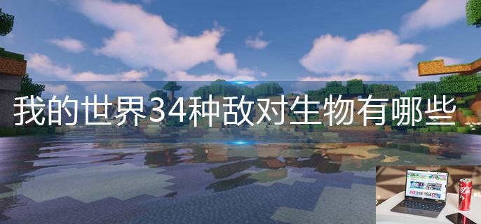 我的世界34种敌对生物有哪些-第1张图片-零力游戏日记