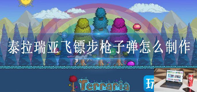 泰拉瑞亚飞镖步枪子弹怎么制作-第1张图片-零力游戏日记