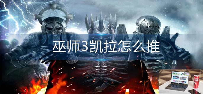 巫师3凯拉怎么推-第1张图片-零力游戏日记