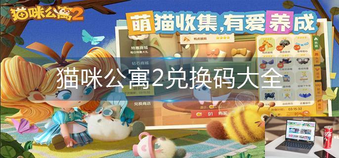 猫咪公寓2兑换码大全-第1张图片-零力游戏日记