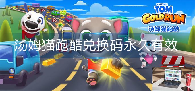 汤姆猫跑酷兑换码永久有效-第1张图片-零力游戏日记