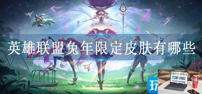 英雄联盟兔年限定皮肤有哪些-第1张图片-零力游戏日记
