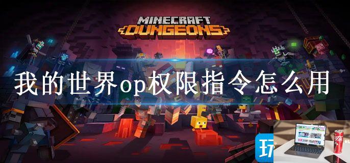 我的世界op权限指令怎么用-第1张图片-零力游戏日记