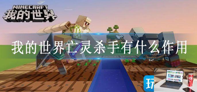 我的世界亡灵杀手有什么作用-第1张图片-零力游戏日记