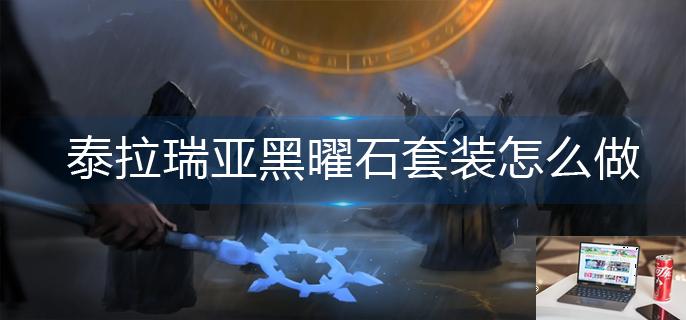 泰拉瑞亚黑曜石套装怎么做-第1张图片-零力游戏日记