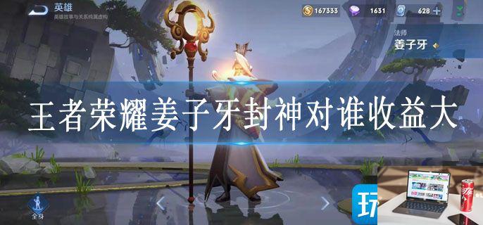 王者荣耀姜子牙封神对谁收益大-第1张图片-零力游戏日记