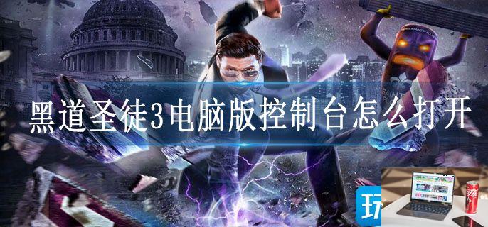 黑道圣徒3电脑版控制台怎么打开-第1张图片-零力游戏日记