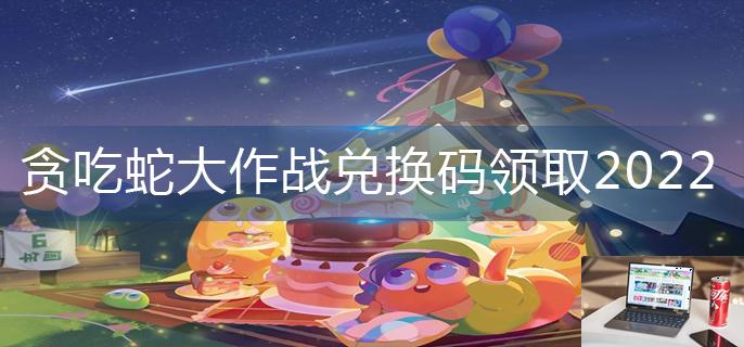 贪吃蛇大作战兑换码领取2022-第1张图片-零力游戏日记