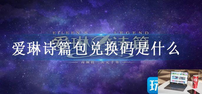 爱琳诗篇包兑换码是什么-第1张图片-零力游戏日记