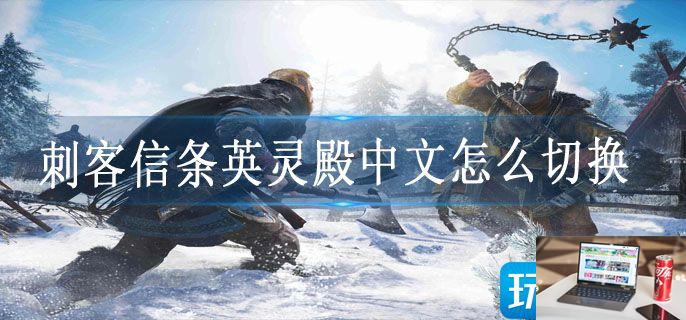 刺客信条英灵殿中文怎么切换-第1张图片-零力游戏日记