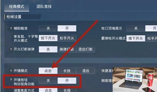 和平精英开镜开火不能移动镜头怎么解决-第2张图片-零力游戏日记