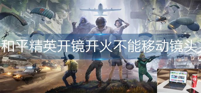 和平精英开镜开火不能移动镜头怎么解决-第1张图片-零力游戏日记