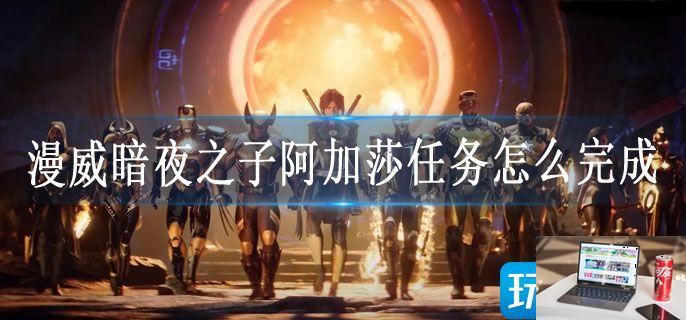 漫威暗夜之子阿加莎任务怎么完成-第1张图片-零力游戏日记