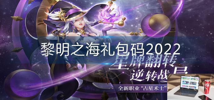 黎明之海礼包码2022-第1张图片-零力游戏日记