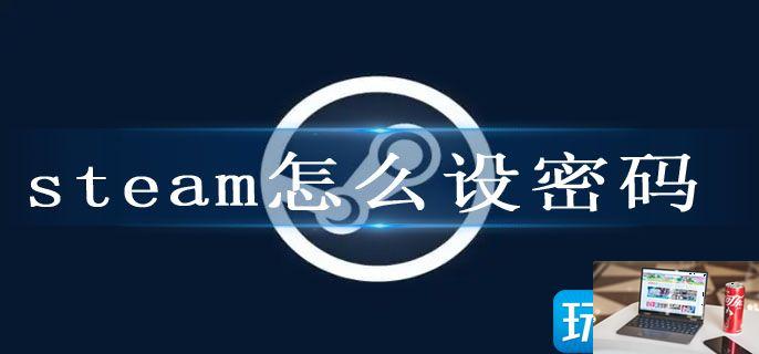 steam怎么设密码-第1张图片-零力游戏日记