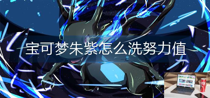 宝可梦朱紫怎么洗努力值-第1张图片-零力游戏日记