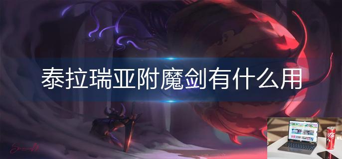 泰拉瑞亚附魔剑有什么用-第1张图片-零力游戏日记