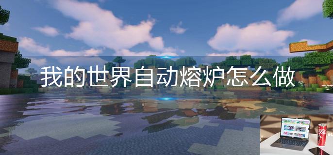 我的世界自动熔炉怎么做-第1张图片-零力游戏日记