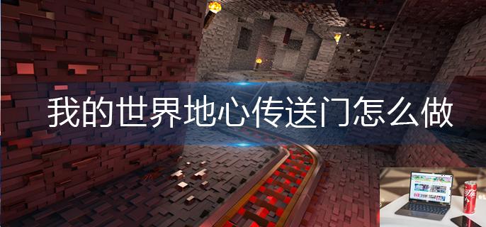 我的世界地心传送门怎么做-第1张图片-零力游戏日记
