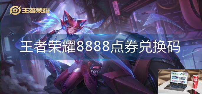 王者荣耀8888点券兑换码-第1张图片-零力游戏日记
