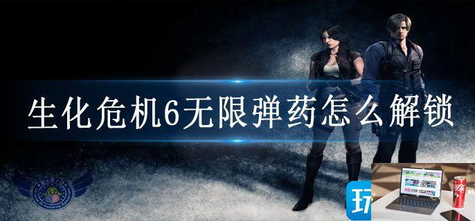 生化危机6无限弹药怎么解锁-第1张图片-零力游戏日记