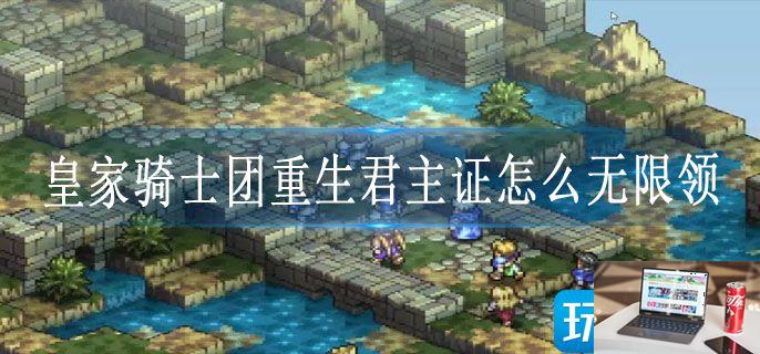 皇家骑士团重生君主证怎么无限领-第1张图片-零力游戏日记