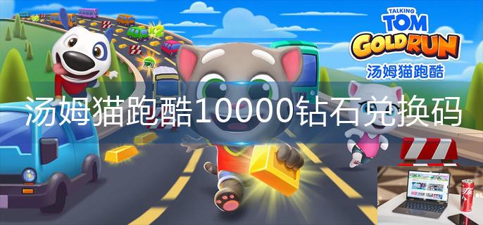 汤姆猫跑酷10000钻石兑换码-第1张图片-零力游戏日记
