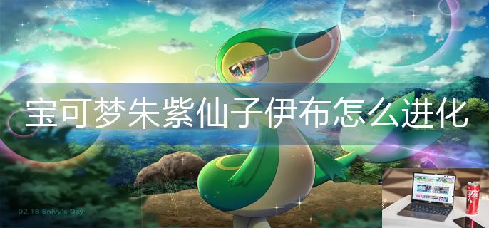 宝可梦朱紫仙子伊布怎么进化-第1张图片-零力游戏日记