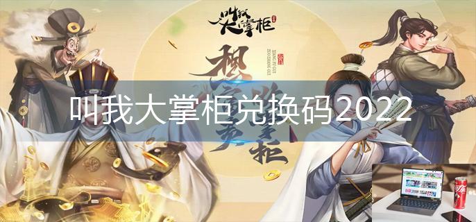 叫我大掌柜兑换码2022-第1张图片-零力游戏日记