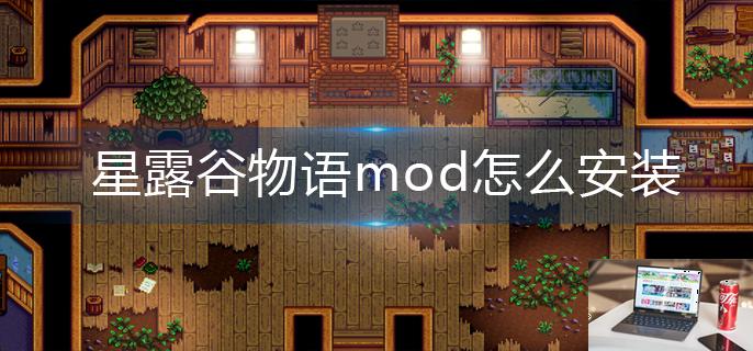 星露谷物语mod怎么安装-第1张图片-零力游戏日记