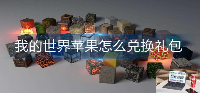 我的世界苹果怎么兑换礼包-第1张图片-零力游戏日记