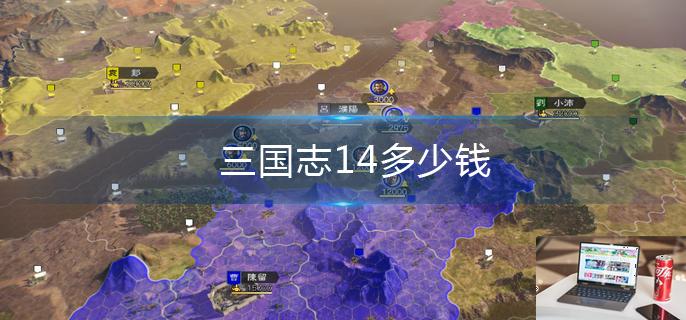 三国志14多少钱-第1张图片-零力游戏日记
